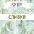 КХПА - Сливки 10мл