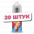 Жидкость Volt Salt - Малина (20 штук / упаковка) 