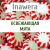Inawera - Освежающая мята