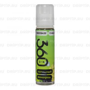 SK 360 Freebase - Холодный Виноград SK 360 Freebase - Холодный Виноград